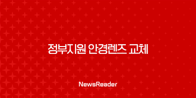 정부지원 안경렌즈 교체, 최대 50만원 지원금의 진실과 신청 방법 총정리 41