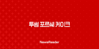 투썸 포르쉐 케이크 가격 후기, 포르쉐 911 터보 S 콜라보 이벤트 정보 총정리 9