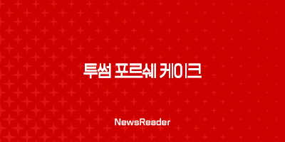 투썸 포르쉐 케이크 가격 후기, 포르쉐 911 터보 S 콜라보 이벤트 정보 총정리 35