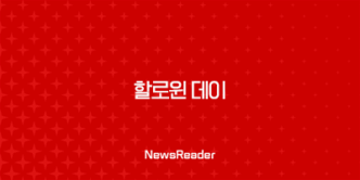 할로윈 데이, 그냥 즐기기엔 너무 아까운 소름 돋는 유래와 비밀 총정리 1