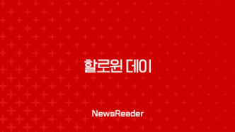 할로윈 데이, 그냥 즐기기엔 너무 아까운 소름 돋는 유래와 비밀 총정리 87