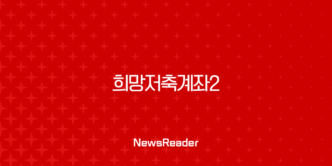 희망저축계좌2 조건 모르면 720만원 놓쳐요! 신청 기간, 서류, 만기수령액 완벽정리 25