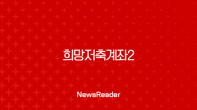 희망저축계좌2 조건 모르면 720만원 놓쳐요! 신청 기간, 서류, 만기수령액 완벽정리 16 희망저축계좌2 조건 모르면 720만원 놓쳐요! 신청 기간, 서류, 만기수령액 완벽정리 15