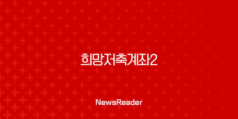 희망저축계좌2 조건 모르면 720만원 놓쳐요! 신청 기간, 서류, 만기수령액 완벽정리 37