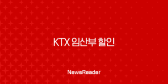KTX 임산부 할인, ‘맘편한 코레일’ 40% 할인 혜택으로 똑똑하게 챙기는 법 (신청 방법, 동반 1인) 7