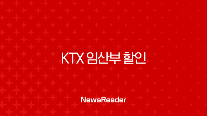 KTX 임산부 할인, ‘맘편한 코레일’ 40% 할인 혜택으로 똑똑하게 챙기는 법 (신청 방법, 동반 1인) 12 KTX 임산부 할인, ‘맘편한 코레일’ 40% 할인 혜택으로 똑똑하게 챙기는 법 (신청 방법, 동반 1인) 11