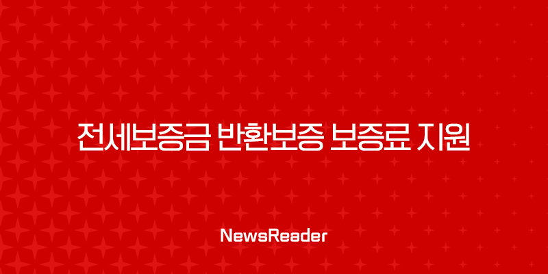 전세보증금 반환보증 보증료 지원, 최대 40만원! 모르면 손해인 신청 방법 A to Z (2025년 최신) 31