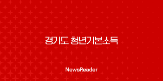경기도 청년기본소득 4분기 신청, 놓치면 100만원 손해! 신청 방법부터 사용처까지 총정리 33