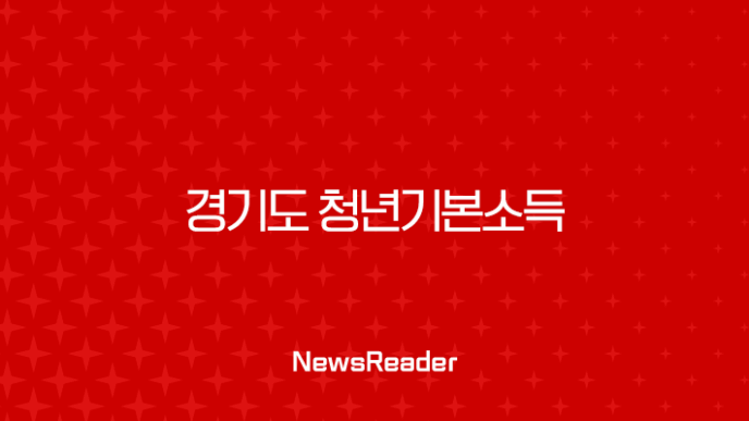 경기도 청년기본소득 4분기 신청, 놓치면 100만원 손해! 신청 방법부터 사용처까지 총정리 8 경기도 청년기본소득 4분기 신청, 놓치면 100만원 손해! 신청 방법부터 사용처까지 총정리 7