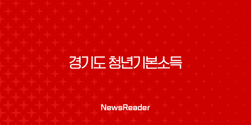 경기도 청년기본소득 4분기 신청, 놓치면 100만원 손해! 신청 방법부터 사용처까지 총정리 37