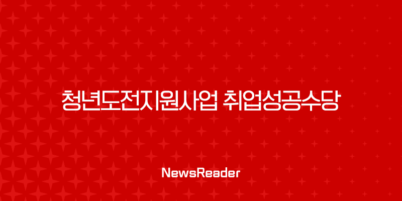 청년도전지원사업 취업성공수당 완벽 가이드 2025년 최신 정보 45