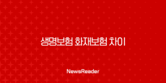 생명보험 화재보험 차이 완벽정리: 보장부터 보상까지 핵심만 쏙쏙! 9