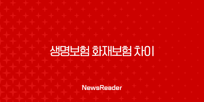 생명보험 화재보험 차이 완벽정리: 보장부터 보상까지 핵심만 쏙쏙! 1