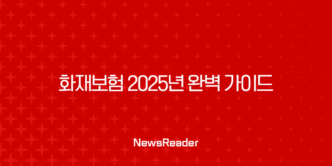 화재보험 2025년 완벽 가이드 - 비교, 추천, 가격, 보상 범위, 가입 요령 총정리! 27