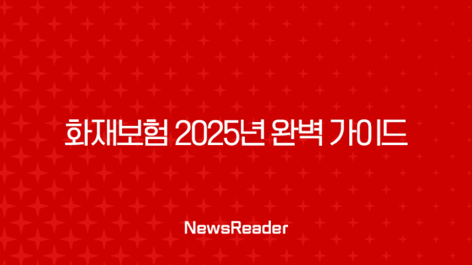 화재보험 2025년 완벽 가이드 - 비교, 추천, 가격, 보상 범위, 가입 요령 총정리! 15
