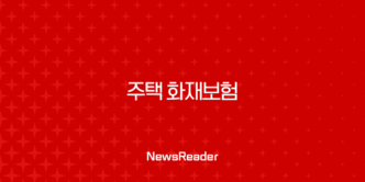 주택 화재보험 개념, 보상범위, 지진특약 32 주택 화재보험 개념, 보상범위, 지진특약 31