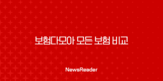 보험다모아 모든 보험 비교 및 똑똑한 가입 방법 안내 33