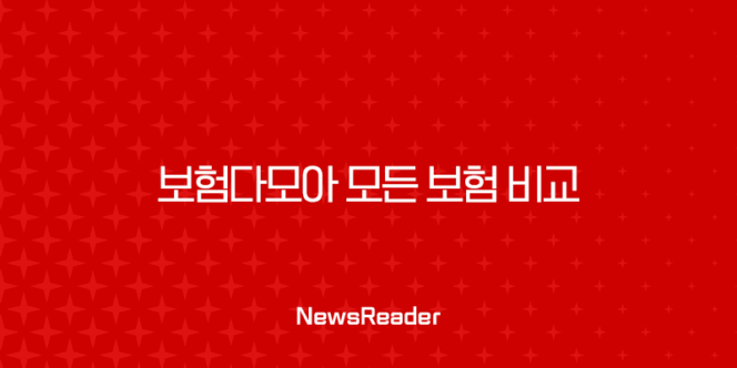 보험다모아 모든 보험 비교 및 똑똑한 가입 방법 안내 269