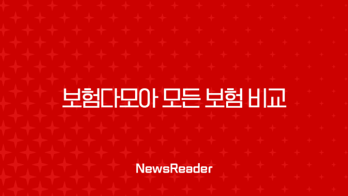 보험다모아 모든 보험 비교 및 똑똑한 가입 방법 안내 35