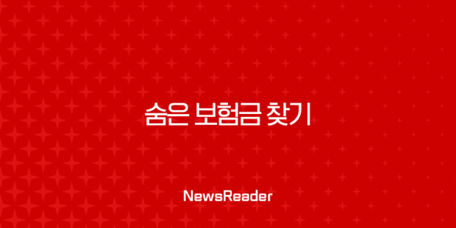 숨은 보험금 찾기, 12조원의 잠자는 돈을 깨우는 방법 267