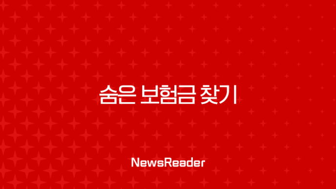 숨은 보험금 찾기, 12조원의 잠자는 돈을 깨우는 방법 11