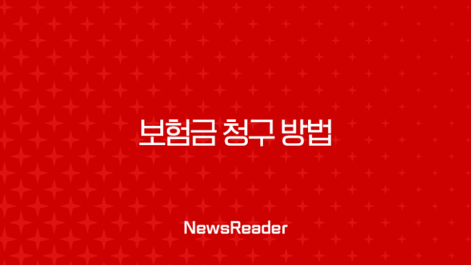 보험금 청구 방법, 이제 헷갈리지 마세요 (신청 서류부터 소멸시효까지) 15