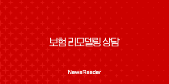 보험 리모델링 상담으로 새는 돈 막고 보장은 튼튼하게 17