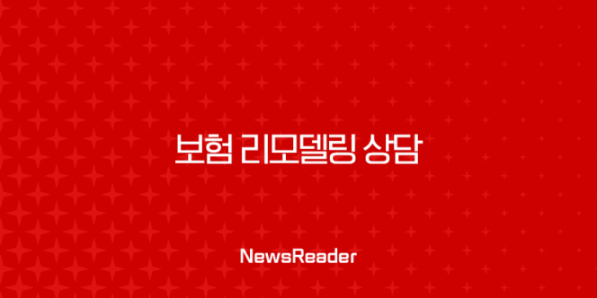 보험 리모델링 상담으로 새는 돈 막고 보장은 튼튼하게 201