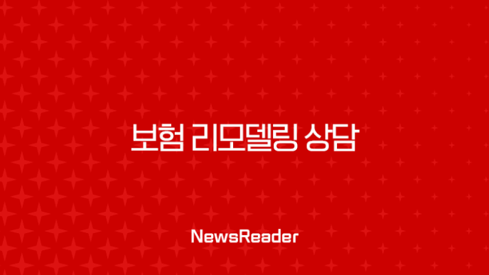 보험 리모델링 상담으로 새는 돈 막고 보장은 튼튼하게 19