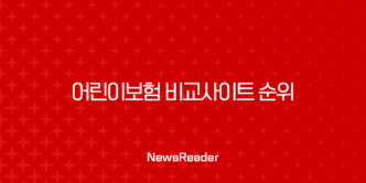 어린이보험 비교사이트 순위 똑똑하게 활용하는 방법 5