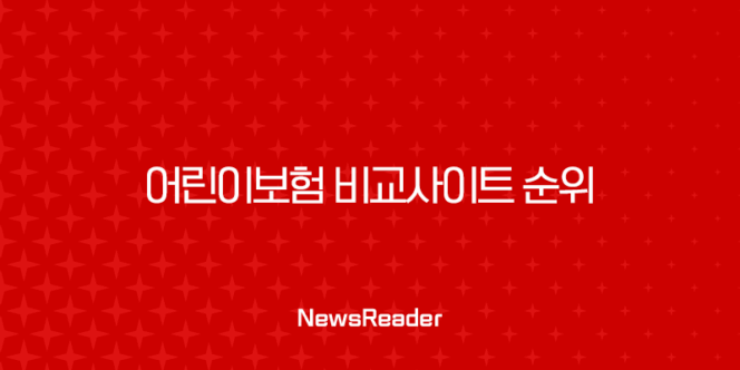 어린이보험 비교사이트 순위 똑똑하게 활용하는 방법 193