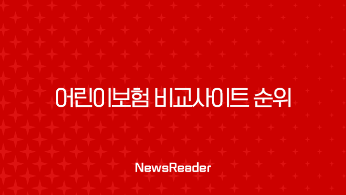 어린이보험 비교사이트 순위 똑똑하게 활용하는 방법 7