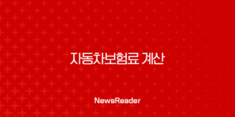 자동차보험료 계산, 갱신 전 반드시 확인해야 할 꿀팁 총정리 1