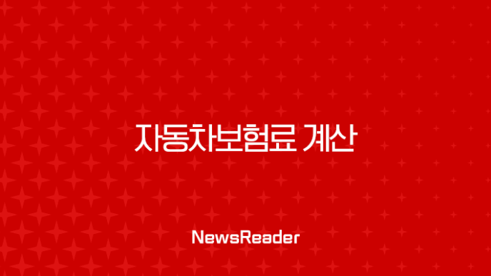 자동차보험료 계산, 갱신 전 반드시 확인해야 할 꿀팁 총정리 3