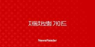현명한 소비자를 위한 자동차보험 가이드, 보험료 절약 꿀팁 총정리 39