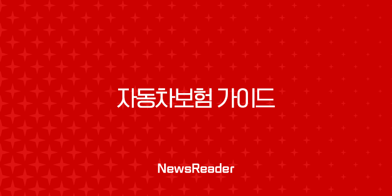현명한 소비자를 위한 자동차보험 가이드, 보험료 절약 꿀팁 총정리 2 현명한 소비자를 위한 자동차보험 가이드, 보험료 절약 꿀팁 총정리 1