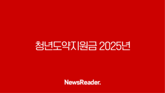 청년도약지원금 2025년 완벽 정리, 조건과 혜택 알아보기 26