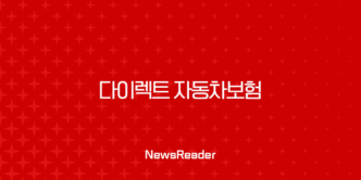 다이렉트 자동차보험 비교사이트 활용 꿀팁 총정리 23