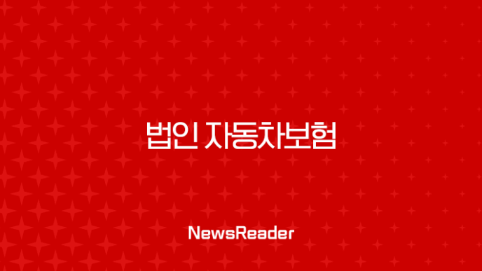 법인 자동차보험 총정리 운전자 범위부터 비용 절감 팁까지 23