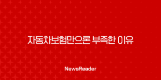 운전자보험 필수 가입 시대, 자동차보험만으론 부족한 이유 47
