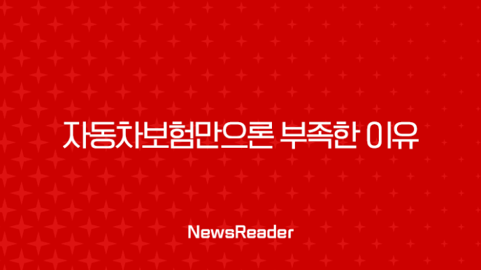 운전자보험 필수 가입 시대, 자동차보험만으론 부족한 이유 35