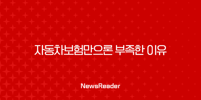 운전자보험 필수 가입 시대, 자동차보험만으론 부족한 이유 2 운전자보험 필수 가입 시대, 자동차보험만으론 부족한 이유 1