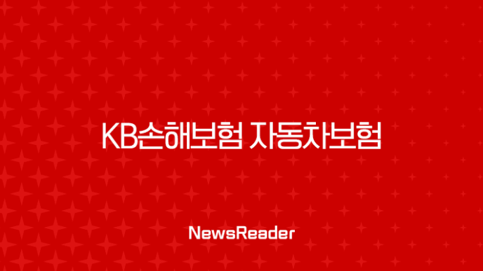 KB손해보험 자동차보험 2025년에도 변함없는 선택 - 총정리 (해지, 후기, 약관, 갱신, 긴급출동, 전화번호, 가입증명서, 고객센터, 마일리지 환급) 15