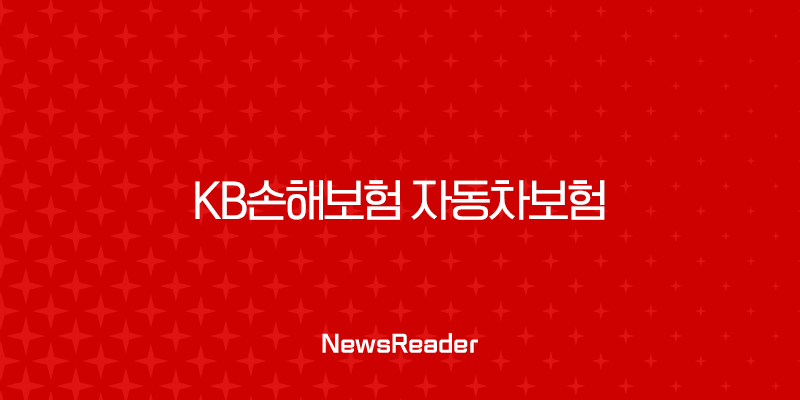 KB손해보험 자동차보험 2025년에도 변함없는 선택 - 총정리 (해지, 후기, 약관, 갱신, 긴급출동, 전화번호, 가입증명서, 고객센터, 마일리지 환급) 2
