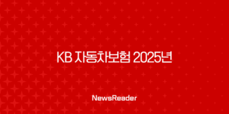 KB 자동차보험 2025년 완벽 분석 : 할인, 혜택, 긴급출동, 고객센터 - 20가지 핵심 정보 33