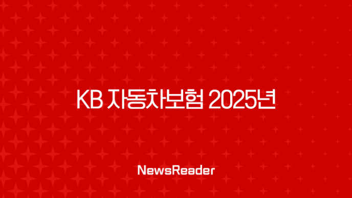 KB 자동차보험 2025년 완벽 분석 : 할인, 혜택, 긴급출동, 고객센터 - 20가지 핵심 정보 35