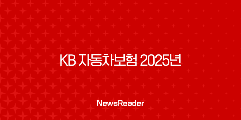 KB 자동차보험 2025년 완벽 분석 : 할인, 혜택, 긴급출동, 고객센터 - 20가지 핵심 정보 3