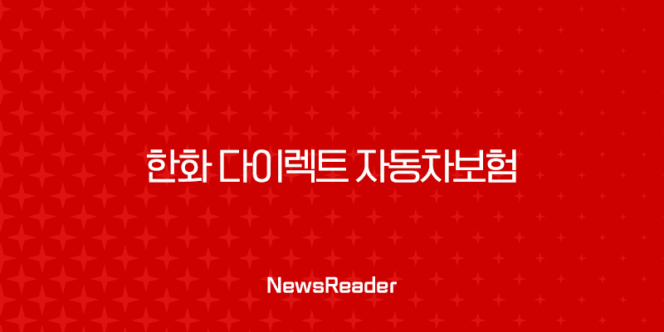 2025년 한화 다이렉트 자동차보험 : 10가지 핵심 정보와 가입 혜택 완벽 분석 193