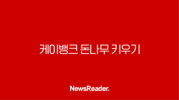 케이뱅크 돈나무 키우기, 앱테크로 용돈 버는 현실적인 방법 15