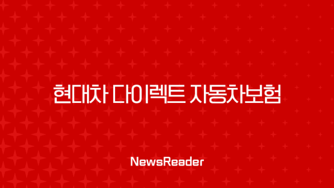 현대차 다이렉트 자동차보험 2025년 - 장점, 단점, 후기, 비교, 가입 시 유의사항 총정리 23